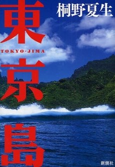 東京島