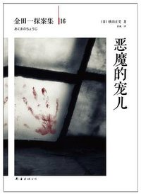 恶魔的宠儿 (南海出版公司 2014)