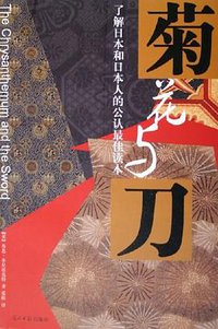 菊花与刀 (光明日报出版社 2005)