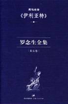 罗念生全集：第五卷：荷马史诗《伊利亚特》 (上海人民出版社 2004)