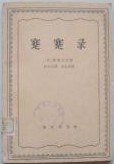 蹇蹇录 (商务印书馆 1929)