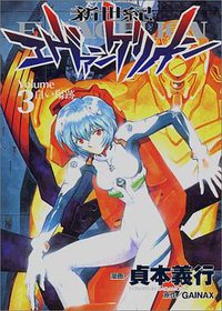 新世紀エヴァンゲリオン (3) (角川コミックス・エース) (角川書店 1996)