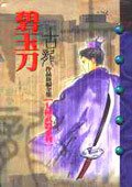 碧玉刀 (風雲時代出版股份有限公司)