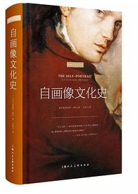 自画像文化史 (上海人民美术出版社 2017)