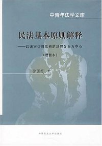 民法基本原则解释 (中国政法 2004)