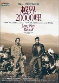 越界20000哩 (商周出版 2006)
