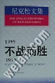 1999不战而胜/1999:Victory without war. (世界知识出版社 1997)