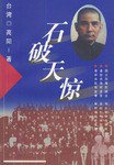 石破天惊 (中国友谊出版公司 1998)