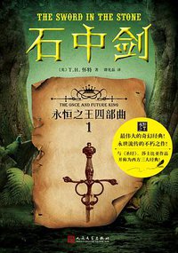 石中剑 (人民文学出版社 2016)