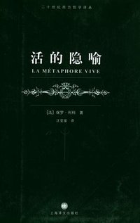 活的隐喻 (上海译文出版社 2004)
