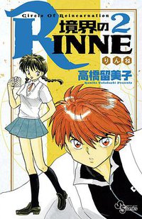 境界のRINNE 2 (小学館 2009)