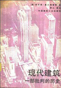 现代建筑 (中国建筑工业出版社 1988)