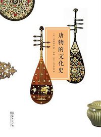 唐物的文化史 (商务印书馆 2018)