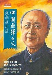 中國飛彈之父錢學森之謎 (台北 : 天下文化出版公司 1996)