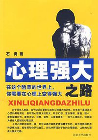 心理强大之路 (河北大学出版社 2009)