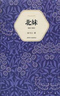 北妹 (天津人民出版社 2011)