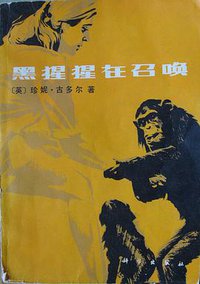 黑猩猩在召唤 (科学出版社 1980)