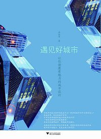 遇见好城市 (浙江大学出版社 2011)