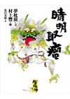 陰陽師:晴明取瘤