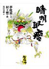 陰陽師：晴明取瘤 (繆思)