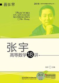 张宇高等数学18讲