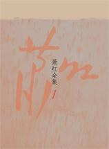 萧红全集-1-4