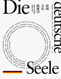 德國文化關鍵詞 (麥田 2017)
