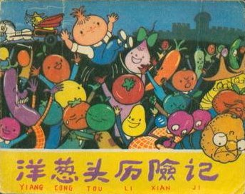 洋葱头历险记