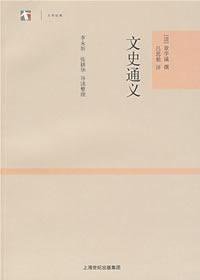 文史通义 (上海古籍 2008)