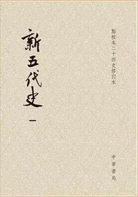 新五代史（全三册） (中华书局 2016)