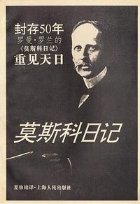莫斯科日记 (上海人民出版社 1995)
