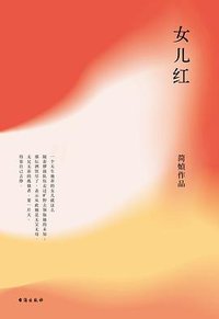 女儿红 (台海出版社 2019)
