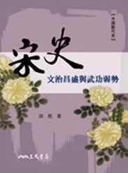 宋史 (三民書局 2009)