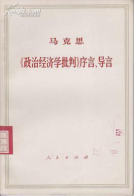 《政治经济学批判》序言、导言