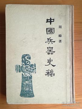 中国兵器史稿