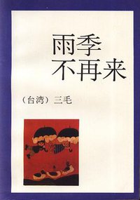 雨季不再来 (陕西旅游出版社 1993)