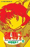 亂馬1/2(15) (尖端 2004)