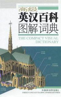 高级英汉百科图解词典 (Foreign Language Teaching and Research Press 2005)