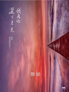 我為你灑下月光