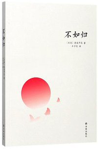 不如归 (译林出版社)