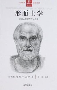 形而上学 (北京出版社 2008)