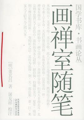 画禅室随笔