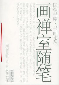 画禅室随笔 (江苏教育出版社 2005)