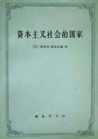 资本主义社会的国家 (商务印书馆 1997)