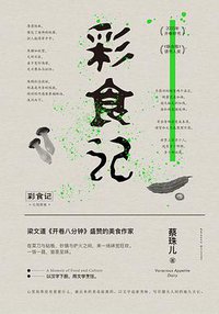 彩食记 (长江文艺出版社 2019)