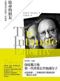 貼身的損友 (台灣社會研究雜誌社 2012)