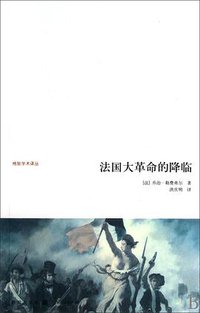 法国大革命的降临 (格致出版社 2010)