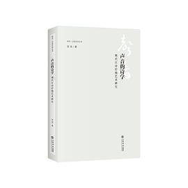声音的诗学