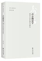 声音的诗学 (上海书店出版社 2016)