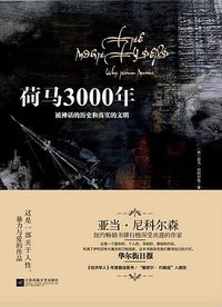 荷马3000年 (江苏凤凰文艺出版社 2016)